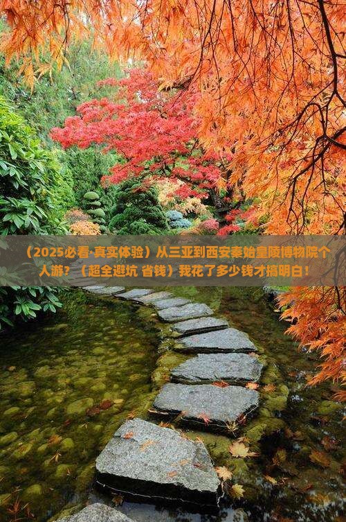 三亚到西安秦始皇帝陵博物院个人游 三亚到西安秦始皇帝陵博物院个人游