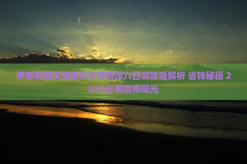 伊春到西安陕西历史博物馆六日游