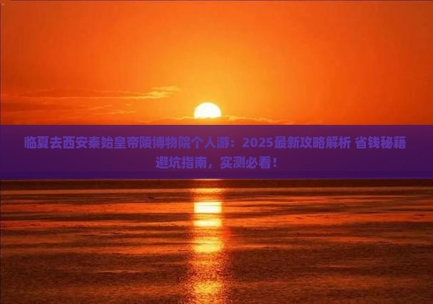 临夏去西安秦始皇帝陵博物院个人游 临夏去西安秦始皇帝陵博物院个人游