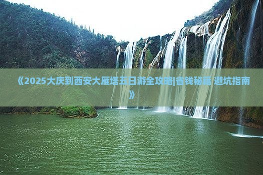 大庆到西安大雁塔五日游