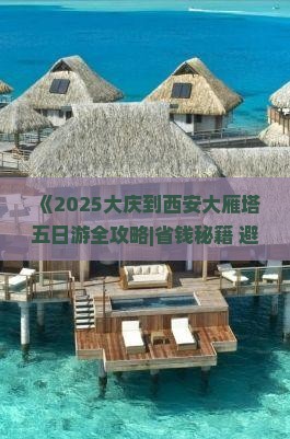 大庆到西安大雁塔五日游