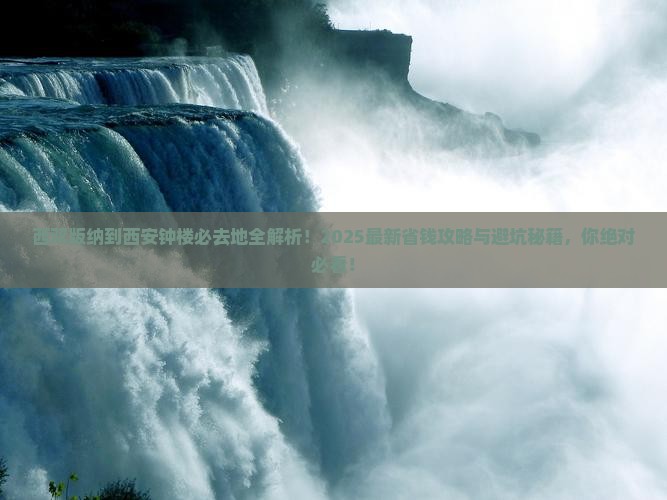 西双版纳到西安钟楼必去地 西双版纳到西安钟楼必去地