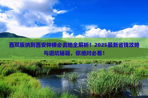 西双版纳到西安钟楼必去地 西双版纳到西安钟楼必去地