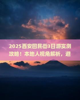 呼伦贝尔去西安回民街旅行社