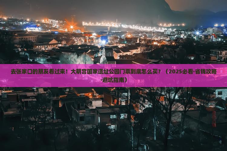 张家口去西安大明宫国家遗址公园门票 张家口去西安大明宫国家遗址公园门票