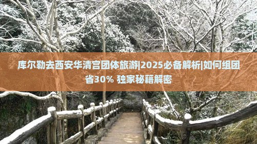 库尔勒去西安华清宫团体旅游