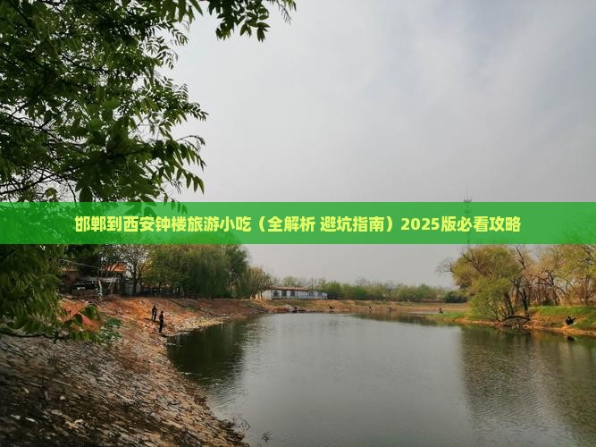 邯郸到西安钟楼旅游小吃