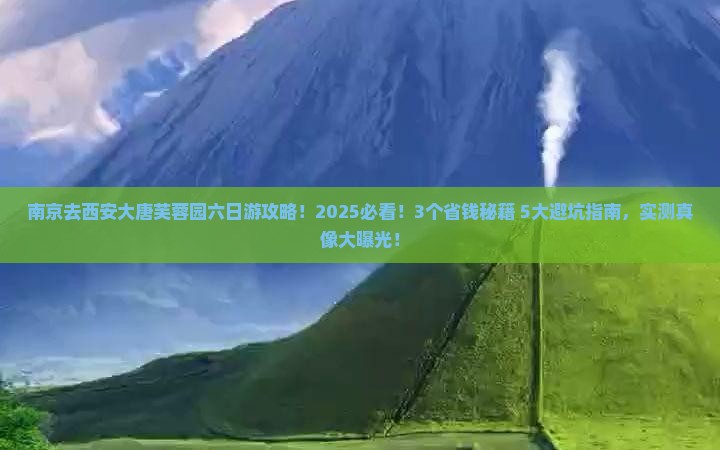南京去西安大唐芙蓉园六日游