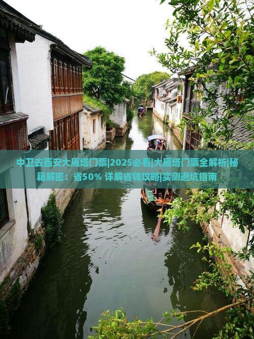 中卫去西安大雁塔门票