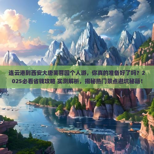 连云港到西安大唐芙蓉园个人游