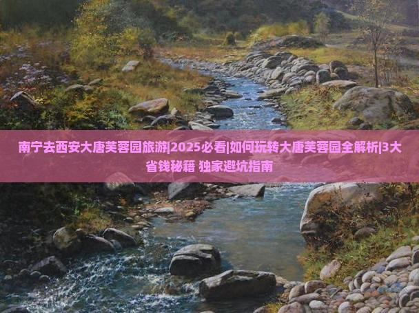南宁去西安大唐芙蓉园旅游