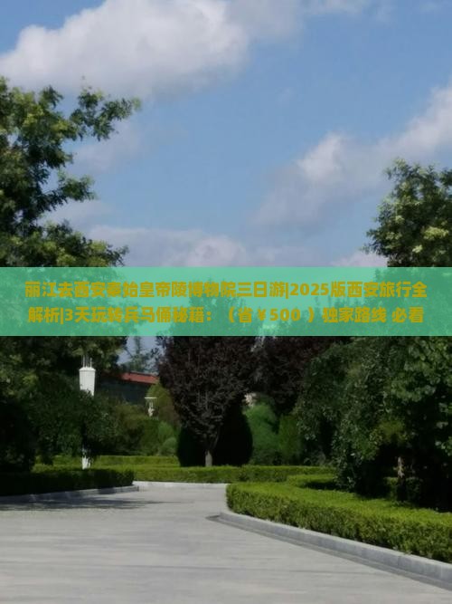 丽江去西安秦始皇帝陵博物院三日游 丽江去西安秦始皇帝陵博物院三日游