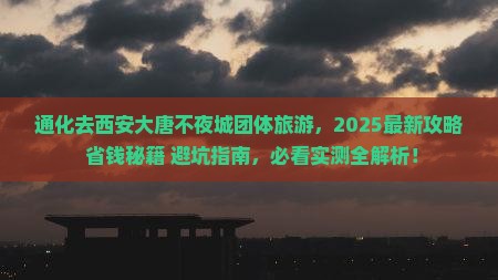 通化去西安大唐不夜城团体旅游