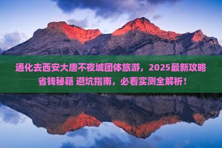 通化去西安大唐不夜城团体旅游