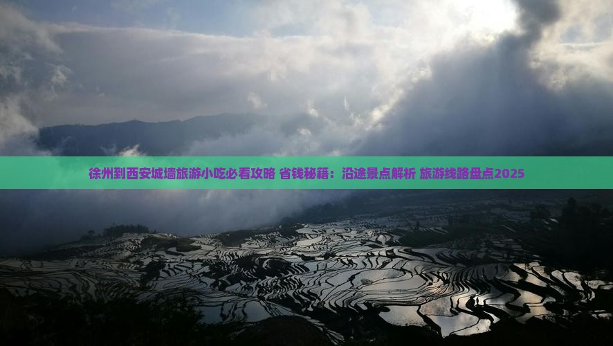徐州到西安城墙旅游小吃