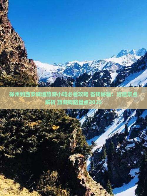 徐州到西安城墙旅游小吃