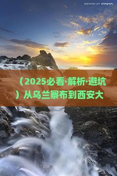 乌兰察布去西安大明宫国家遗址公园六日游