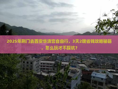 荆门去西安华清宫自由行
