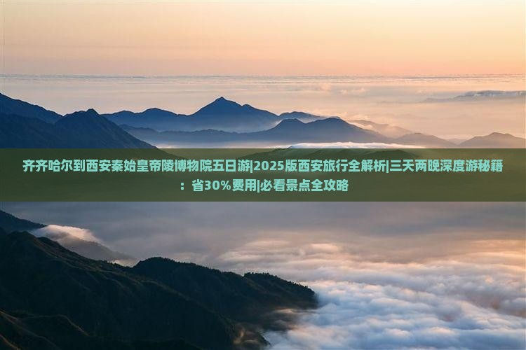 齐齐哈尔去西安秦始皇帝陵博物院五日游