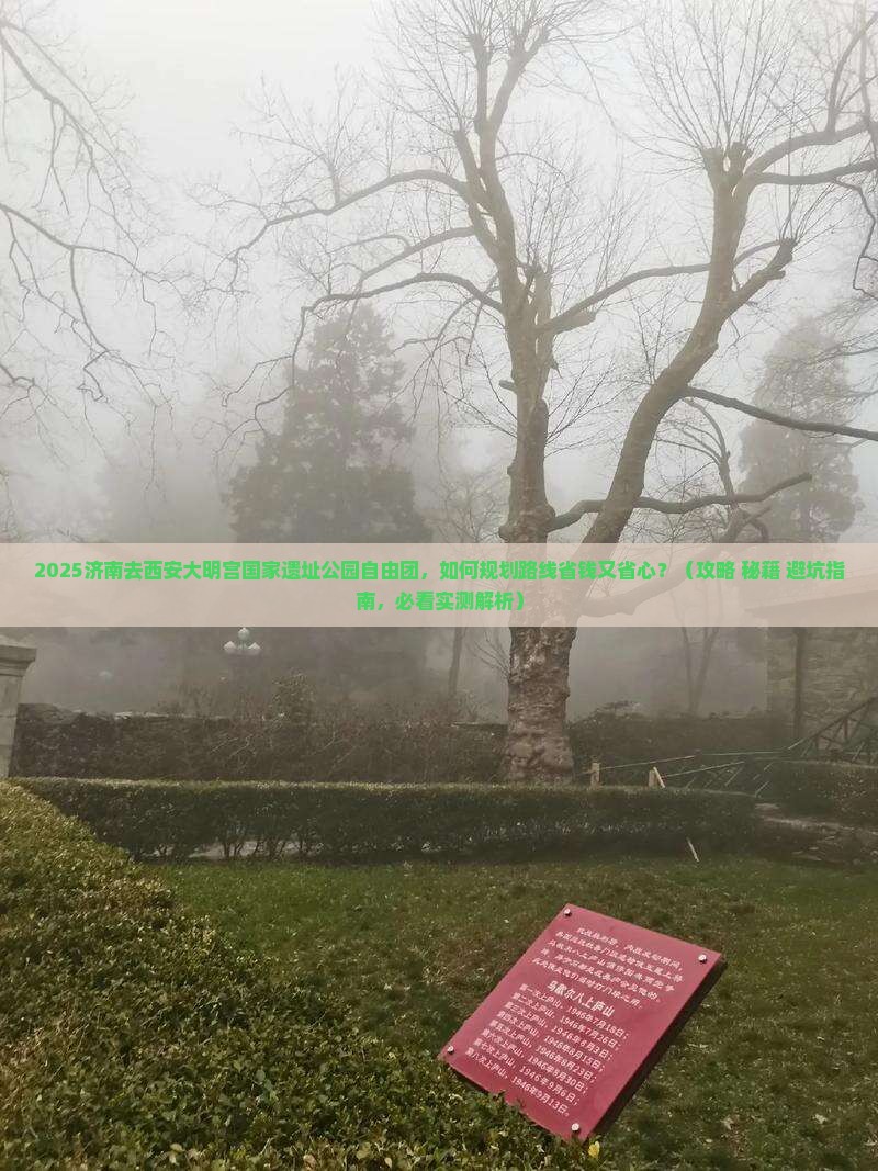 济南去西安大明宫国家遗址公园自由团