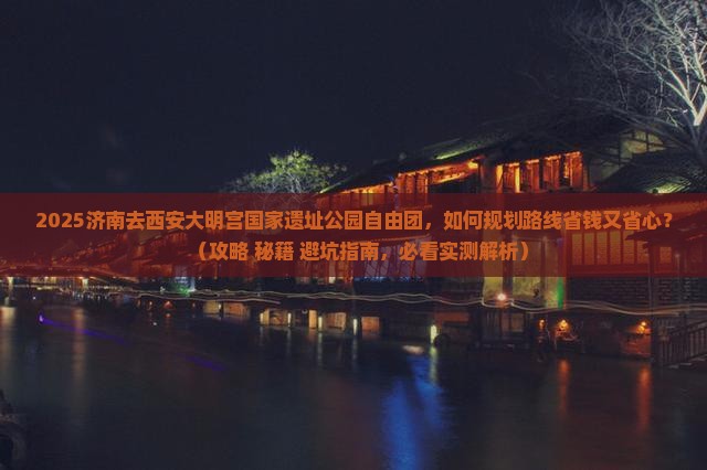 济南去西安大明宫国家遗址公园自由团