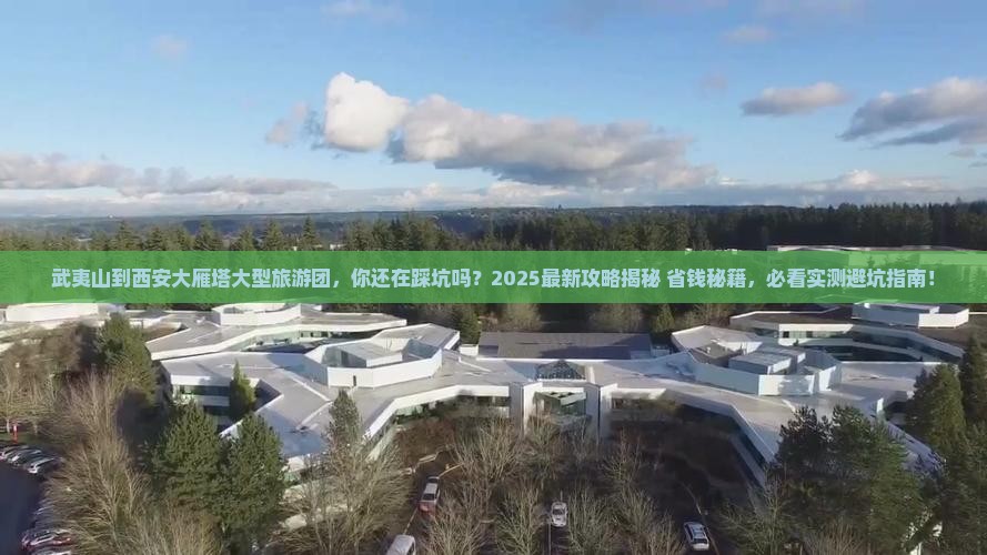 武夷山到西安大雁塔大型旅游团