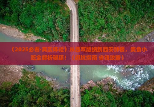 西双版纳到西安钟楼旅游小吃