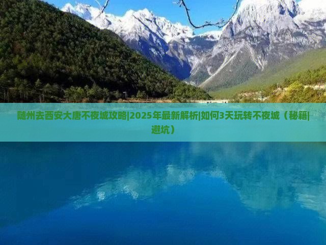 随州去西安大唐不夜城攻略