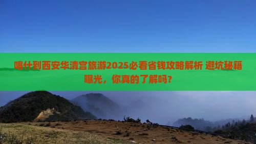 喀什到西安华清宫旅游