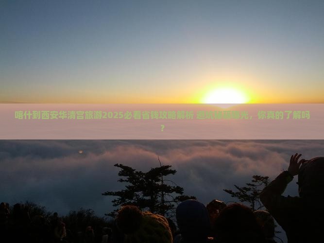 喀什到西安华清宫旅游