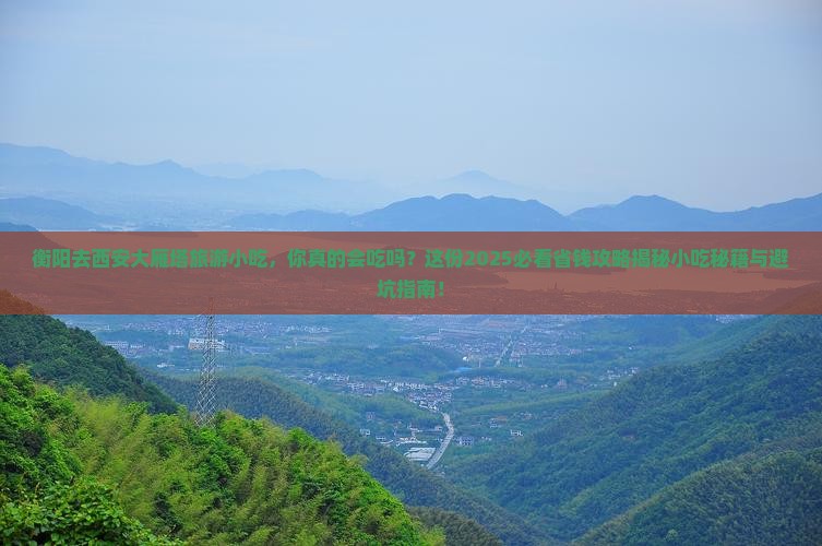 衡阳去西安大雁塔旅游小吃