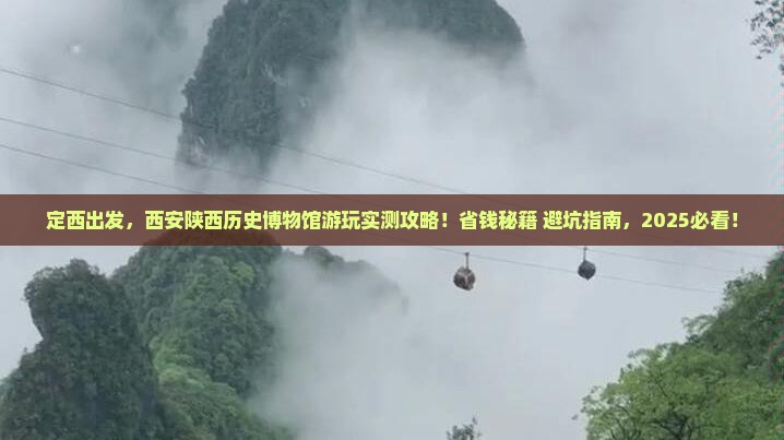 定西去西安陕西历史博物馆景点