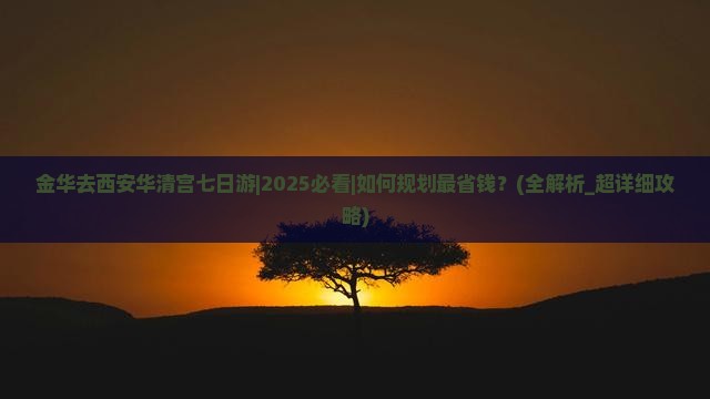 金华去西安华清宫七日游