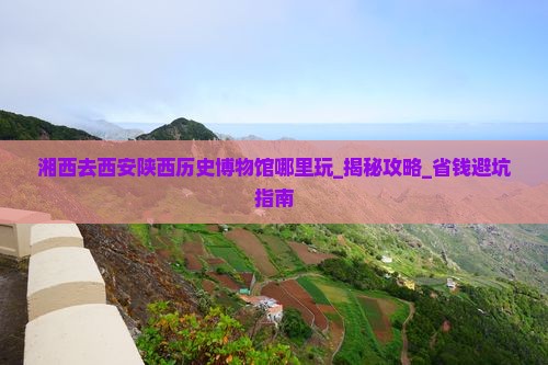 湘西去西安陕西历史博物馆哪里玩
