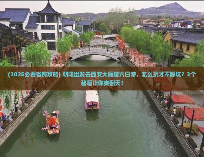 朝阳到西安大雁塔六日游