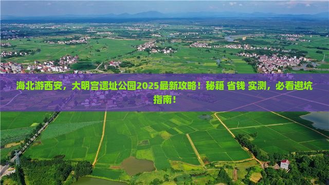 海北去西安大明宫国家遗址公园旅行社