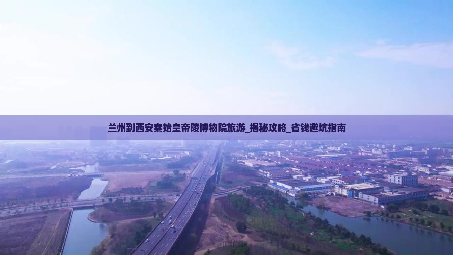 兰州到西安秦始皇帝陵博物院旅游