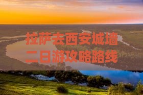 拉萨去西安城墙二日游