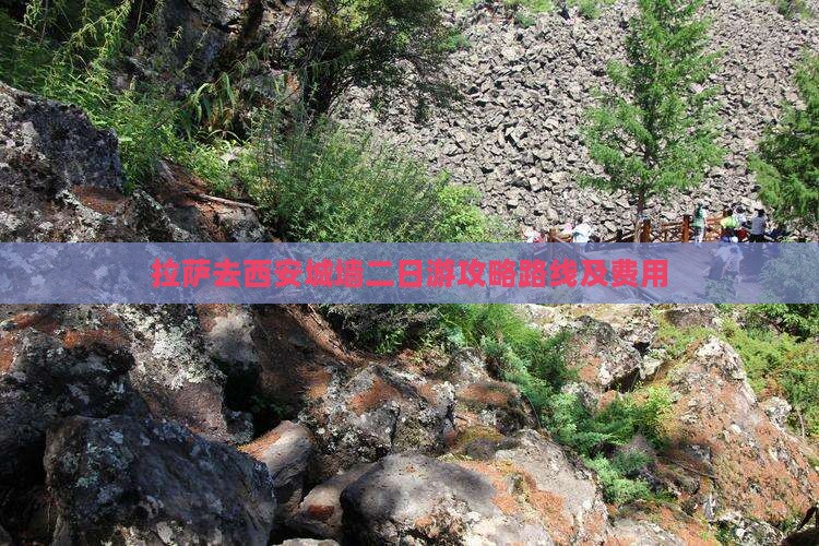 拉萨去西安城墙二日游