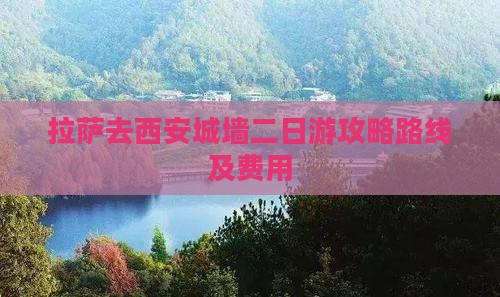 拉萨去西安城墙二日游