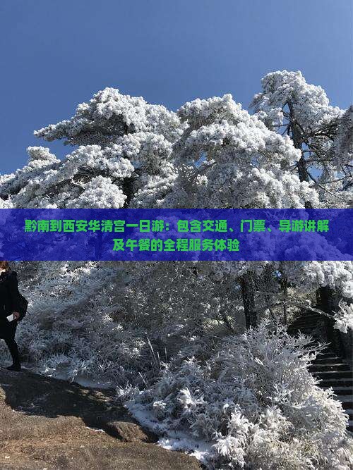 黔南到西安华清宫一日游