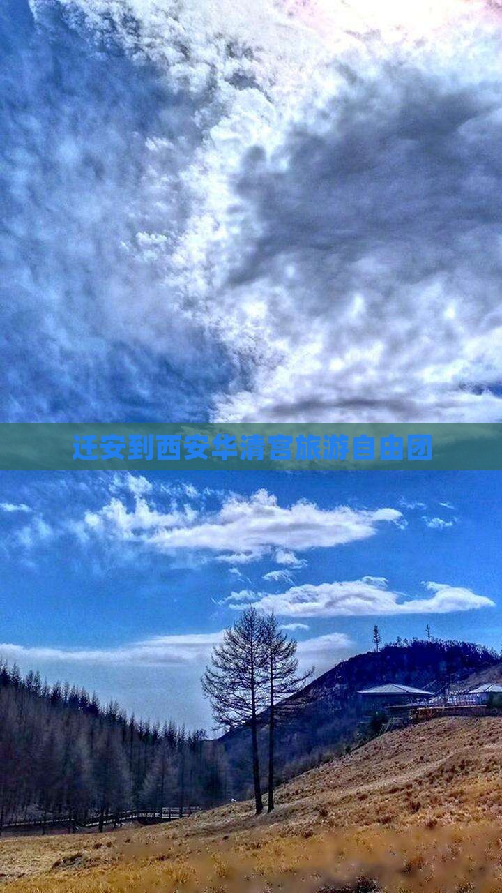 迁安到西安华清宫自由团