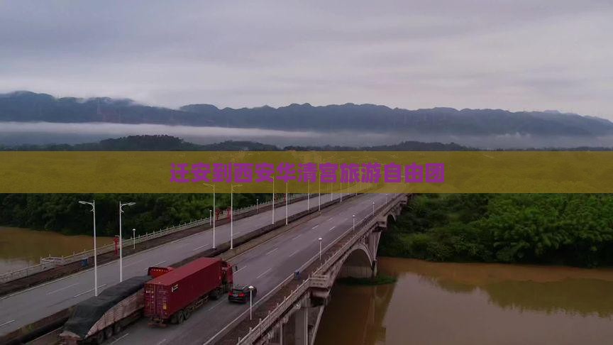 迁安到西安华清宫自由团