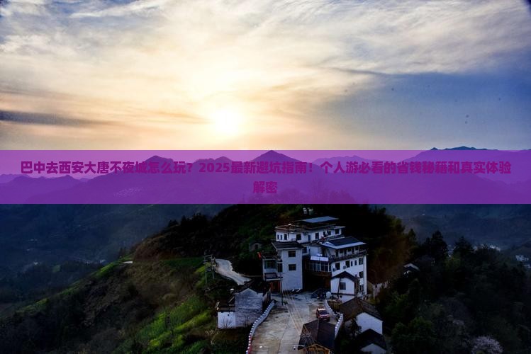 巴中去西安大唐不夜城个人游