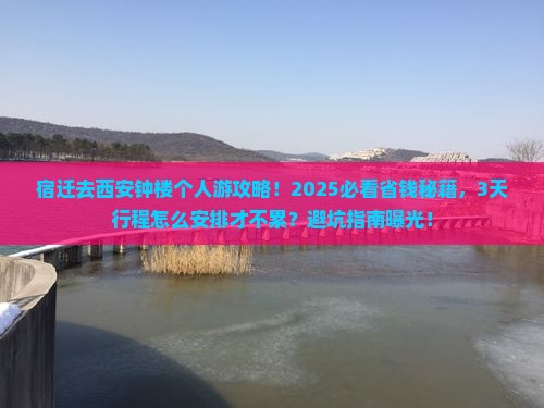 宿迁去西安钟楼个人游