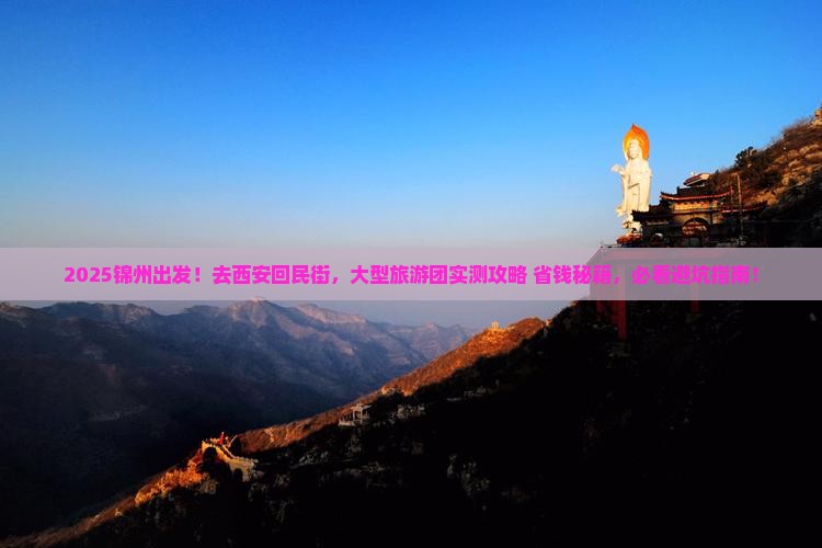 锦州去西安回民街大型旅游团