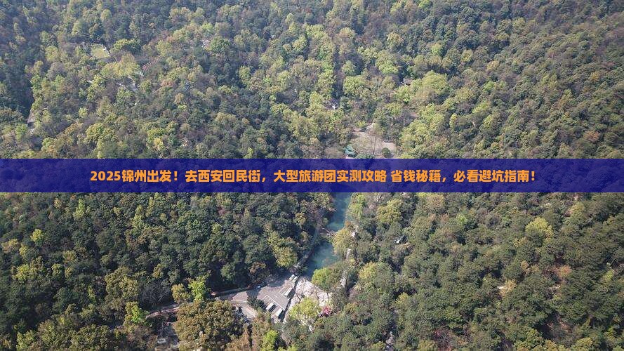 锦州去西安回民街大型旅游团