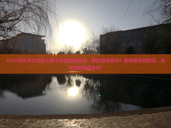 哈尔滨去西安大唐不夜城团体旅游