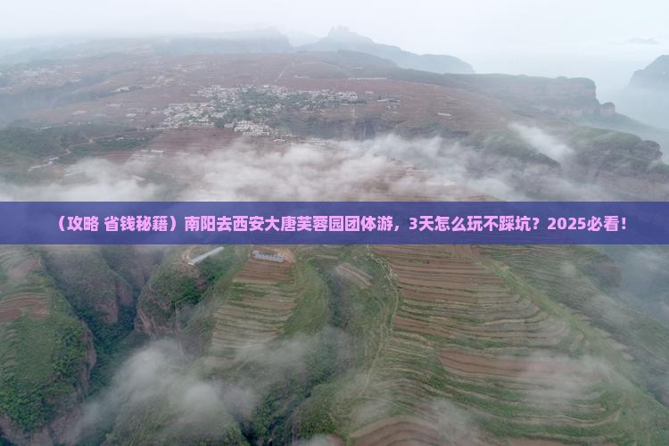 南阳去西安大唐芙蓉园团体旅游