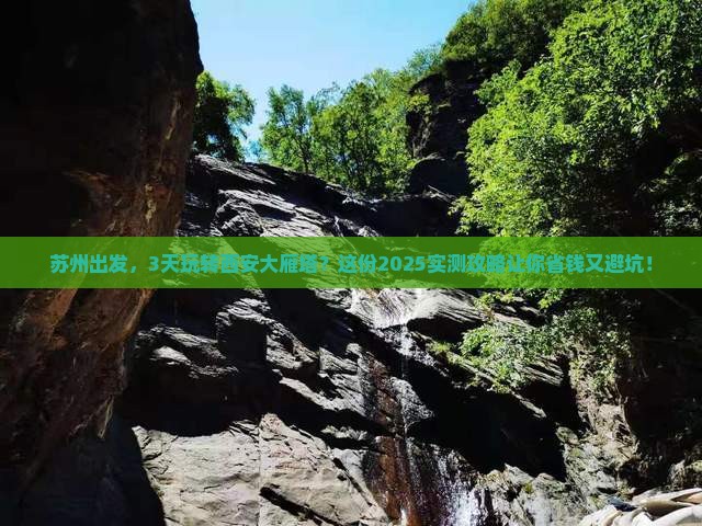苏州到西安大雁塔三日游
